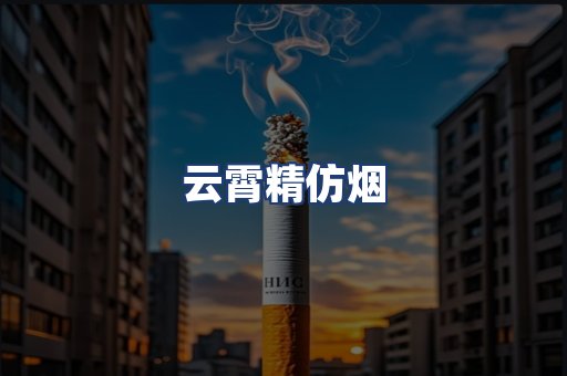 云霄精仿烟