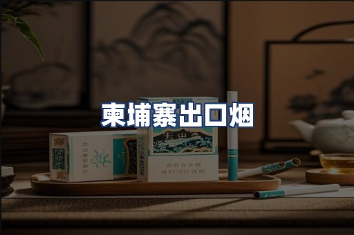 柬埔寨出口烟