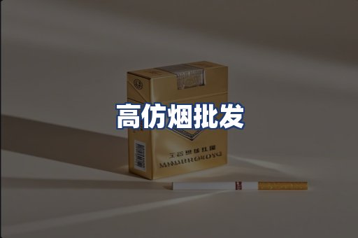 高仿烟批发